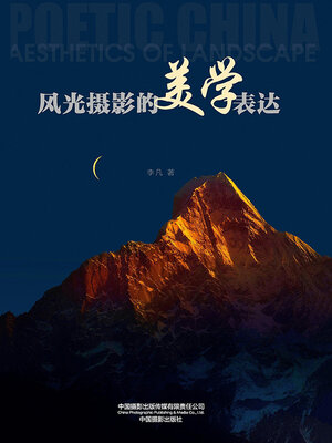 cover image of 风光摄影的美学表达